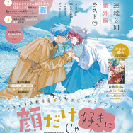 カラーつき「顔だけじゃ好きになりません 番外編」（安斎かりん）