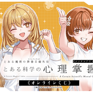 くじ引き堂『とある科学の心理掌握』オンラインくじ