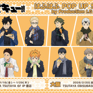 「ハイキュー!! はふはふ POP UP SHOP by Production I.G 」SHIBUYA TSUTAYA IP書店、TSUTAYA EBISUBASHI 大阪IP書店で開催