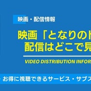 となりのトトロ 配信情報