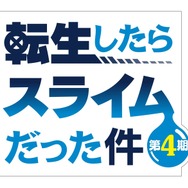 『転生したらスライムだった件 第4期』ロゴ