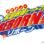 TVアニメ『家庭教師ヒットマンREBORN!』ロゴ