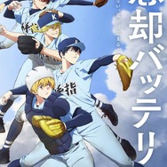 『忘却バッテリー』第2期ティザービジュアル