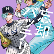 『忘却バッテリー』23巻書影