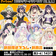 きゃらON！がコミックマーケット107で人気タイトルのグッズを先行販売