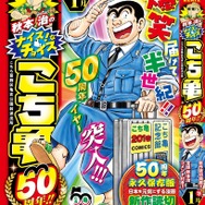 集英社ジャンプリミックス「秋本治のナイスなチョイス！ こち亀50周年!!」