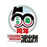 『こちら葛飾区亀有公園前派出所』連載開始50周年記念ロゴ
