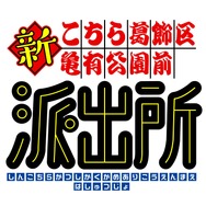 『新こちら葛飾区亀有公園前派出所』ロゴ
