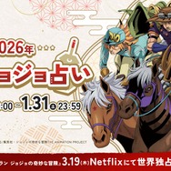 「午年（うまどし）ジョジョ占い」