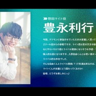 キャストコメント　豊永利行