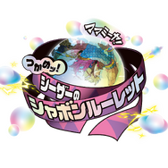 「THE★JOJO WORLD」ミニゲーム　ママミーヤ！つかめッ！シーザーのシャボンルーレット