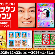 一家に一枚マツケンプリント！ファミマツケン印刷まつり