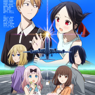 『かぐや様は告らせたい 大人への階段』ビジュアル