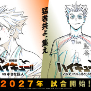 『劇場版ハイキュー!! VS 小さな巨人』＆スペシャルアニメ『ハイキュー!! バケモノたちの行くところ』ウォーミングアップビジュアル