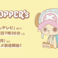 『CHOPPER’s』サムネイルビジュアル©CHOPPER's Friends