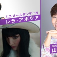 ミス・オールサンデー日本語吹き替え版キャスト：山口由里子