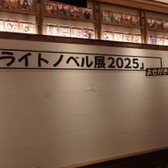 「ライトノベル展2025」