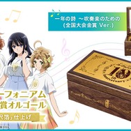 「響け！ユーフォニアム 祝10周年 金賞オルゴール ～純金「金沢箔」仕上げ～」より