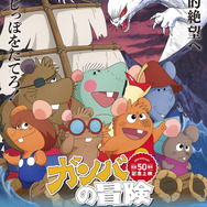 劇場版『冒険者たち ガンバと7匹のなかま』