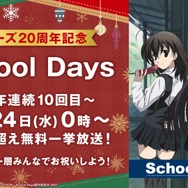 クリスマス特別企画『School Days』24時間超無料一挙放送