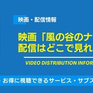 風の谷のナウシカ 配信情報