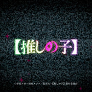 TV アニメ『【推しの子】』第 3 期