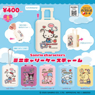 「サンリオキャラクターズ ミニキャリーケースチャーム」