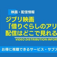 借り暮らしのアリエッティ 配信情報