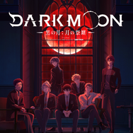 『DARK MOON　-黒の月: 月の祭壇-』