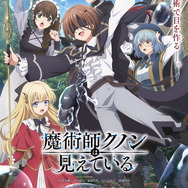 『魔術師クノンは見えている』（C）南野海風・Laruha/KADOKAWA/「魔術師クノンは見えている」製作委員会