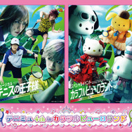 カラフルピューロランド内に「テニミュ4th in カラフルピューロランド」