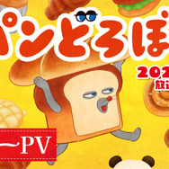 『パンどろぼう』ティザーPV