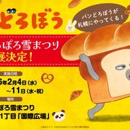 『パンどろぼう』「2026 さっぽろ雪まつり」出展決定！