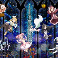 「東京スカイツリー×魔法少女まどか☆マギカ　月夜のワルツ」2026年1月8日から開催