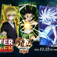 「HUNTER×HUNTER「発（ハツ）」!! WEBくじ」復刻版が発売