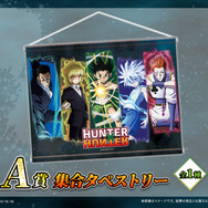 「HUNTER×HUNTER「発（ハツ）」!! WEBくじ」復刻版　A賞：集合タペストリー