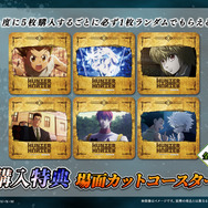 「HUNTER×HUNTER「発（ハツ）」!! WEBくじ」復刻版　購入特典：場面カットコースター（全6種）