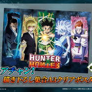 「HUNTER×HUNTER「発（ハツ）」!! WEBくじ」復刻版　モアチャン！：描き下ろし集合A3クリアポスター
