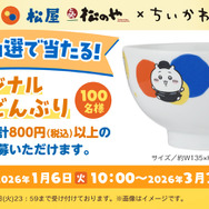WEB抽選「オリジナルコラボどんぶり」