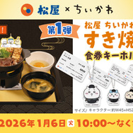 第1弾「松屋 ちいかわのすき焼き鍋膳」