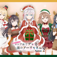 『時々ボソッとロシア語でデレる隣のアーリャさん』キャラクターボイス付きスペシャル映像