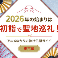 2026年の始まりは初詣で聖地巡礼！アニメゆかりの神社仏閣ガイド【東京編】