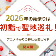 2026年の始まりは初詣で聖地巡礼！アニメゆかりの神社仏閣ガイド【関東近郊編】