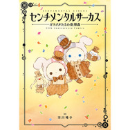 「センチメンタルサーカス」