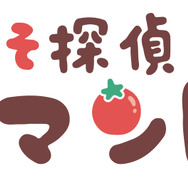 「うそ探偵トマント」