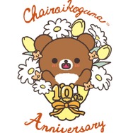 「チャイロイコグマ」が10周年