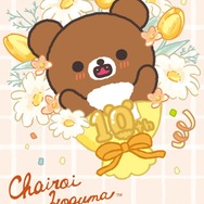 「チャイロイコグマ」が10周年