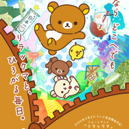 「リラックマ」アニメビジュアル