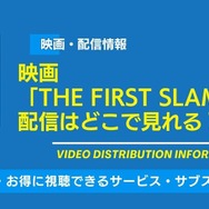 スラムダンク 映画 配信情報
