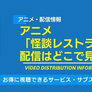 怪談レストラン 配信情報
